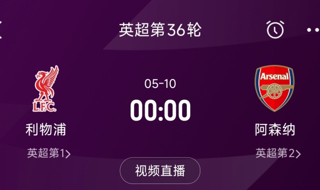 列队迎冠军?阿森纳距利物浦已13分,倒数第3轮时两队才直接交锋