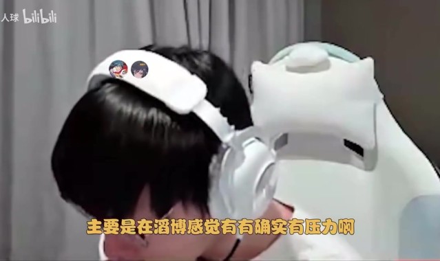 Tian直播透露:打TES确实有场外的压力 有一点点失误就被狂骂