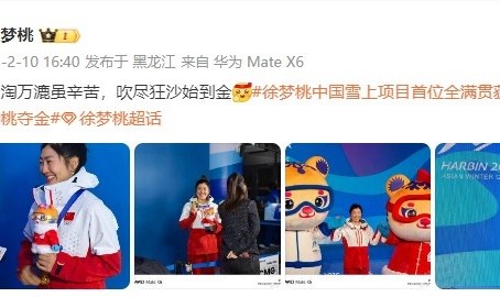 亚冬会再夺一金!徐梦桃:千淘万漉虽辛苦 吹尽狂沙始到金
