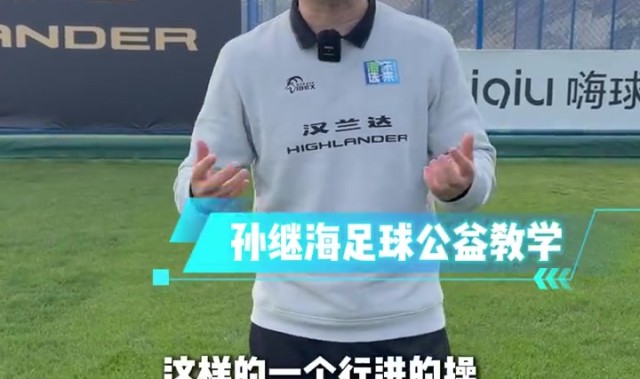 孙继海晒热身动作教学：可别小看这些练习，能提升孩子身体协调性
