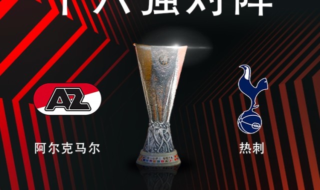 欧联16强对阵:热刺vs阿尔克马尔